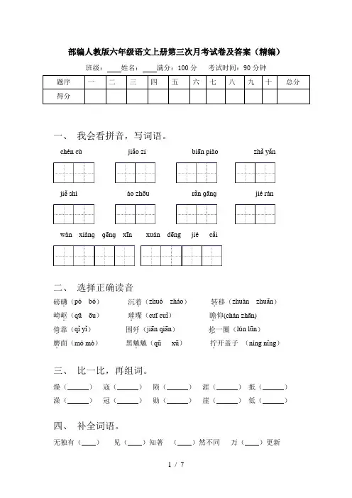 部编人教版六年级语文上册第三次月考试卷及答案(精编)