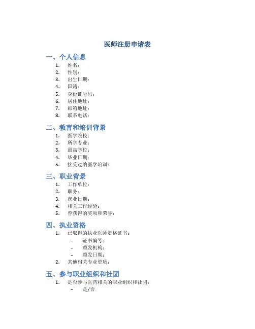 医师注册申请表