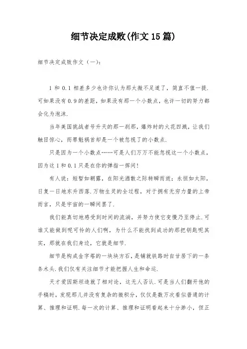 细节决定成败(作文15篇)