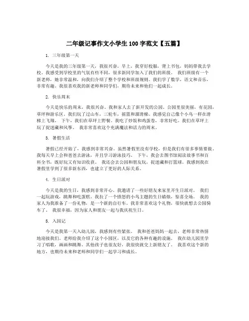 二年级记事作文小学生100字范文【五篇】