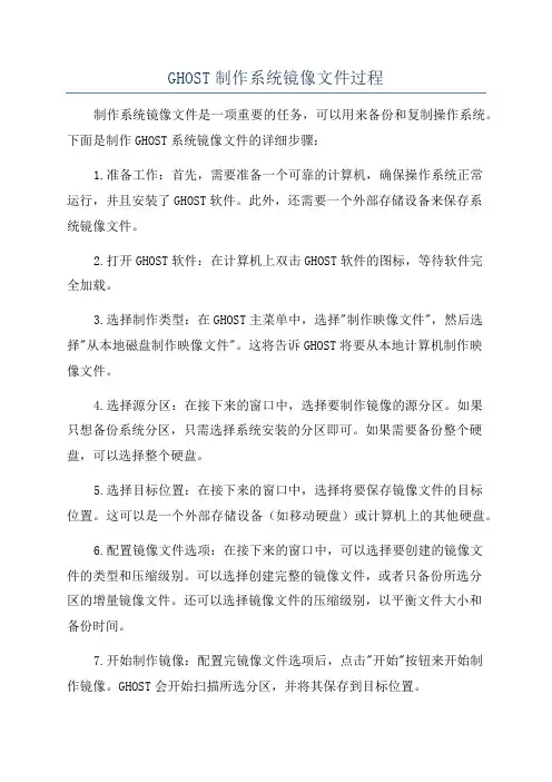 GHOST制作系统镜像文件过程