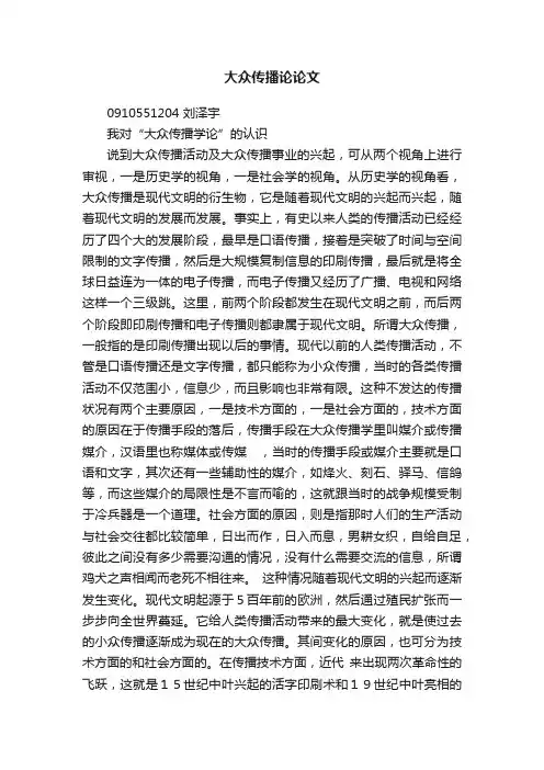大众传播论论文