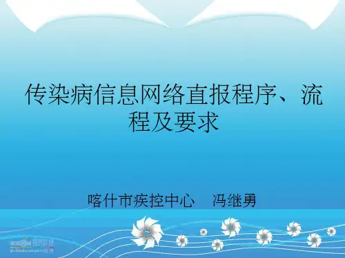 传染病信息网络直报程序、流程