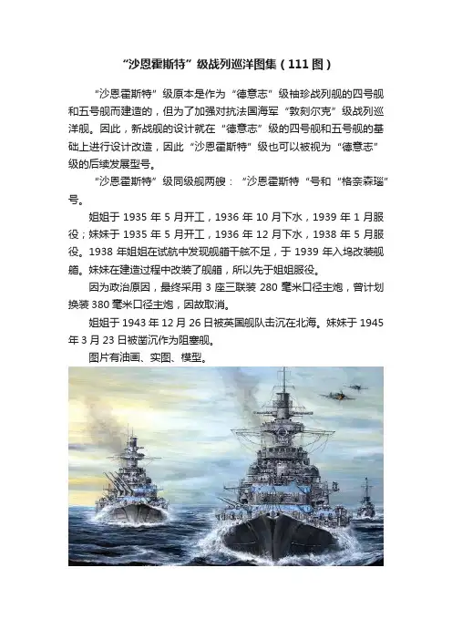 “沙恩霍斯特”级战列巡洋图集（111图）