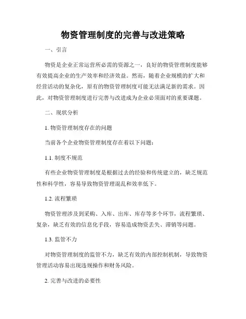 物资管理制度的完善与改进策略