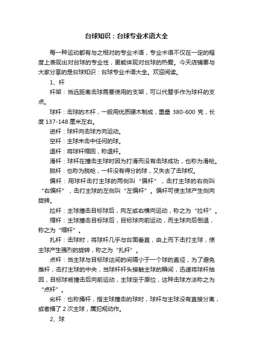 台球知识：台球专业术语大全