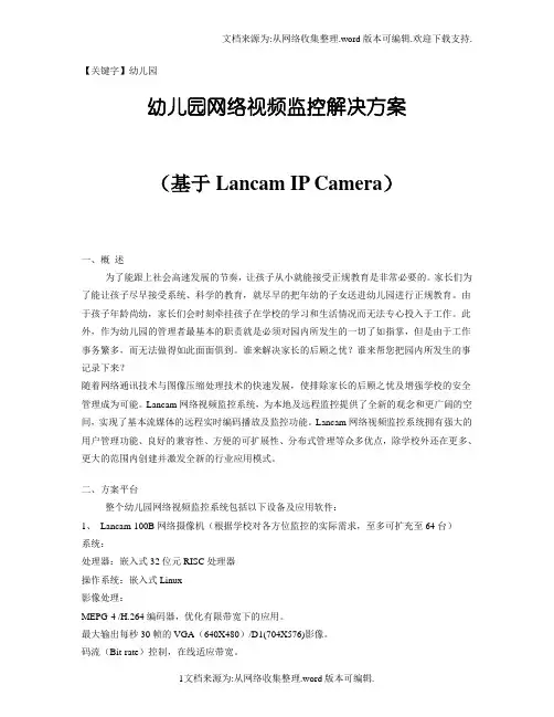 【幼儿园】幼儿园在线式网络视频监控解决方案10高级版