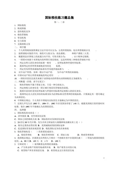 国际税收练习题总集