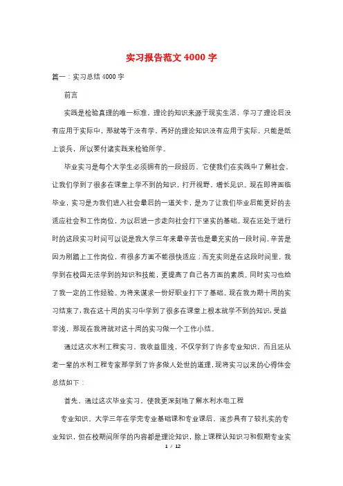 实习报告范文4000字