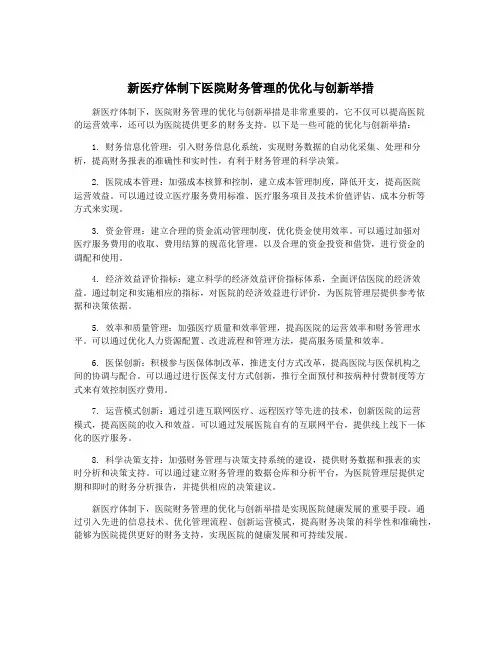 新医疗体制下医院财务管理的优化与创新举措