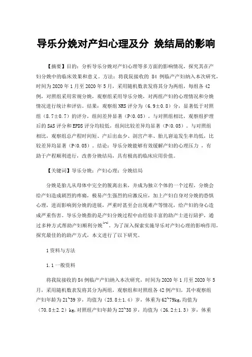导乐分娩对产妇心理及分娩结局的影响