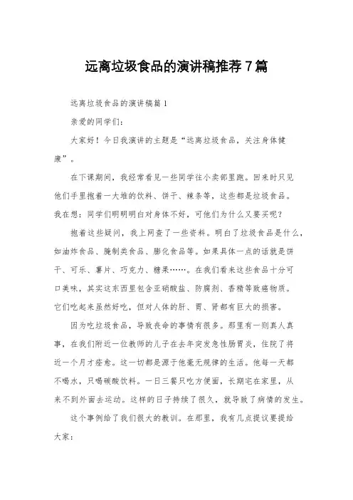 远离垃圾食品的演讲稿推荐7篇