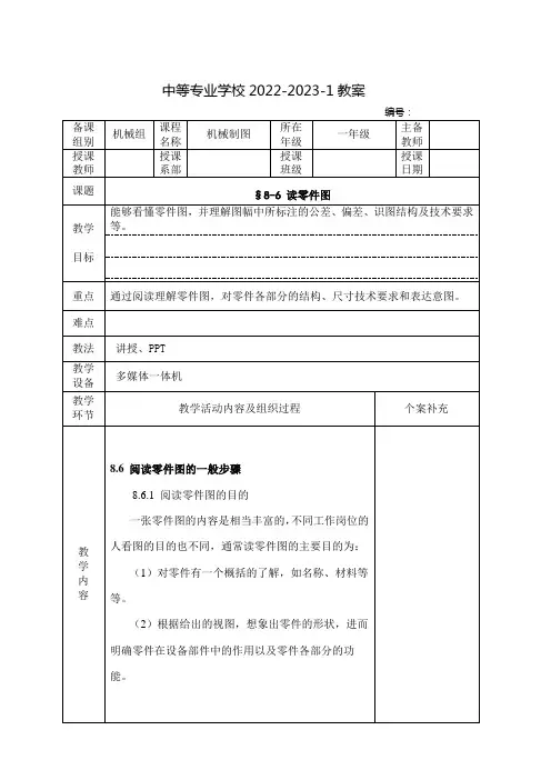 中职机械制图(中国劳动社会保障出版社)教案：读零件图