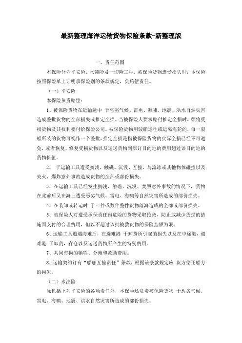最新整理海洋运输货物保险条款文档新整理版.docx