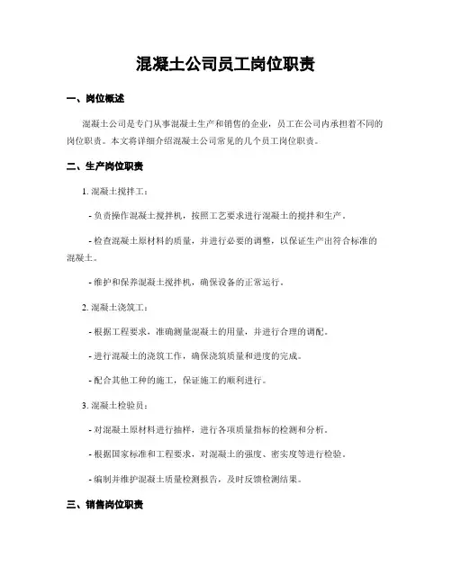 混凝土公司员工岗位职责
