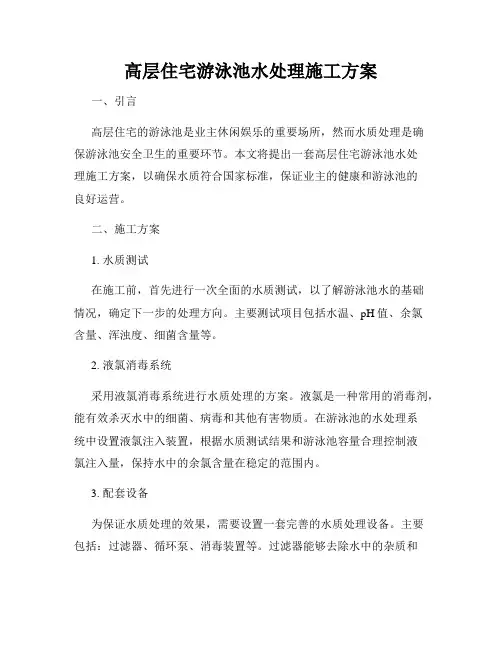 高层住宅游泳池水处理施工方案