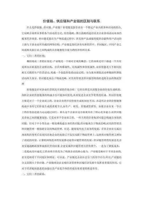 价值链、供应链和产业链的区别与联系