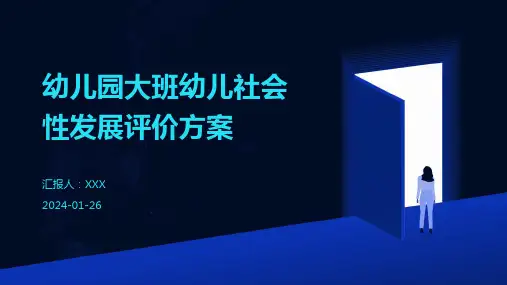 幼儿园大班幼儿社会性发展评价方案