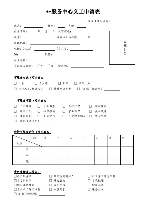 社会工作——义工申请表