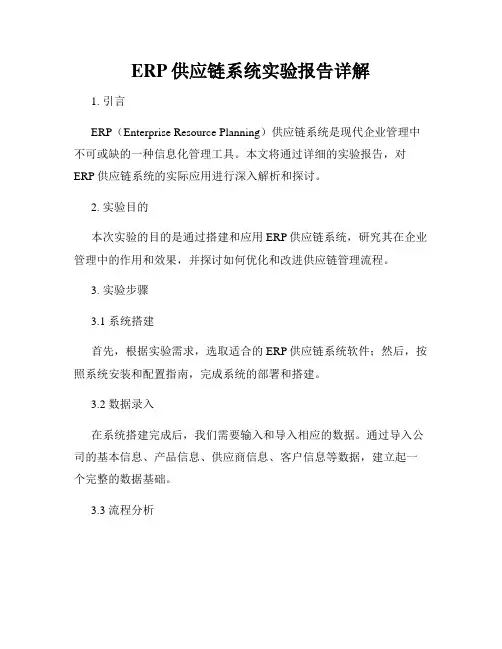 ERP供应链系统实验报告详解