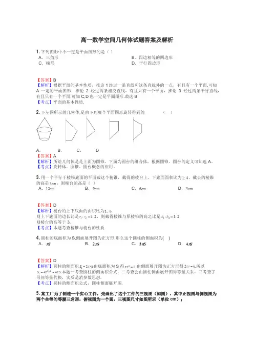 高一数学空间几何体试题答案及解析
