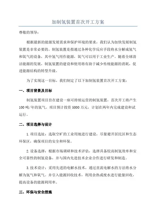 加制氢装置首次开工方案