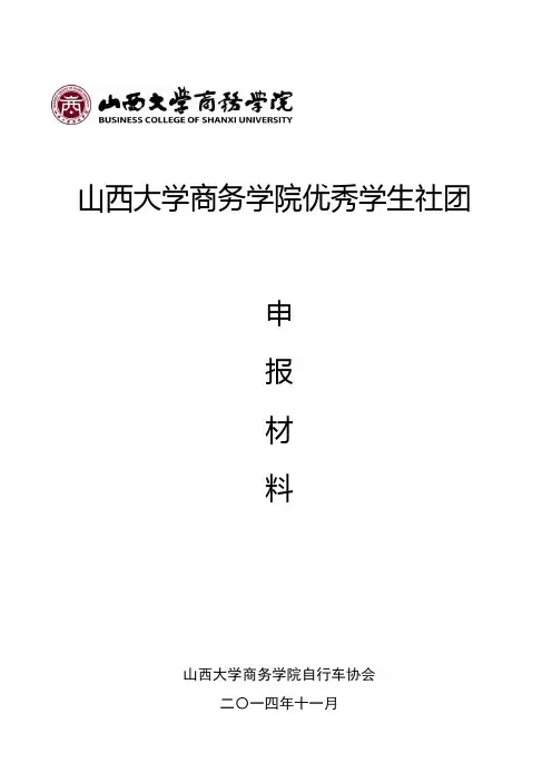 自行车协会优秀社团申请材料