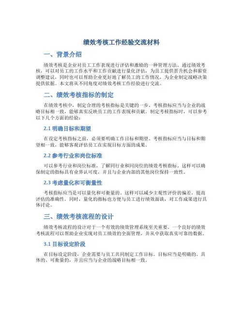 绩效考核工作经验交流材料
