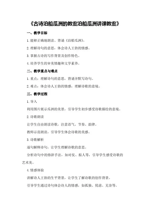 古诗泊船瓜洲的教案泊船瓜洲讲课教案