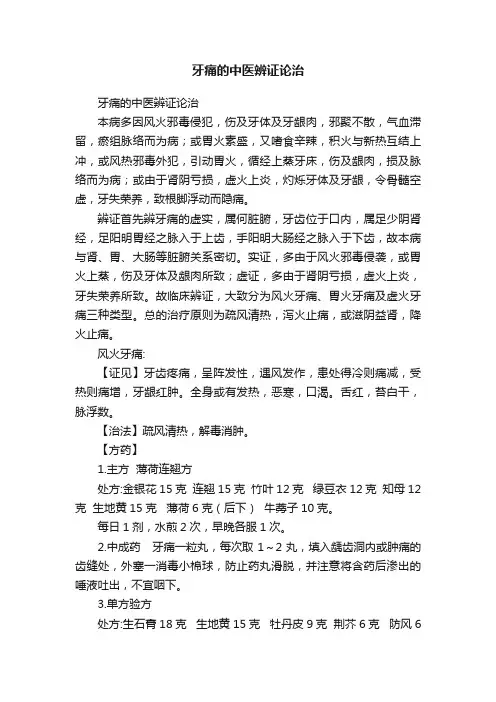 牙痛的中医辨证论治