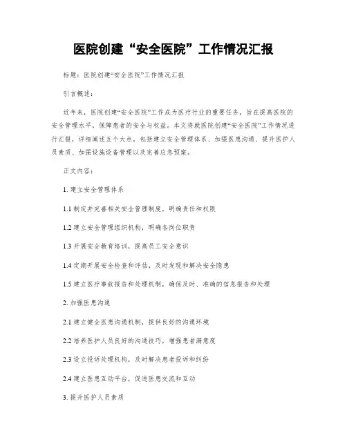 医院创建“平安医院”工作情况汇报