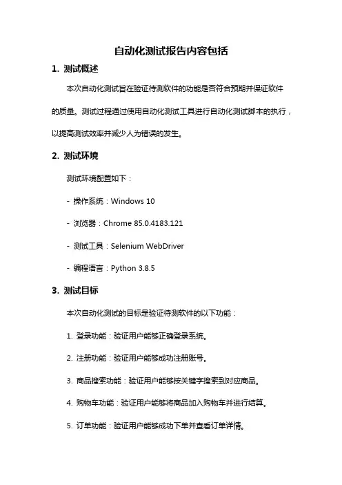 自动化测试报告内容包括