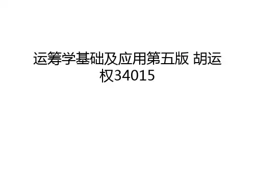 运筹学基础及应用第五版 胡运权34015电子教案