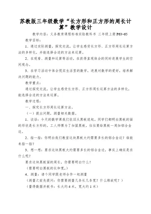 苏教版三年级数学“长方形和正方形的周长计算”教学设计