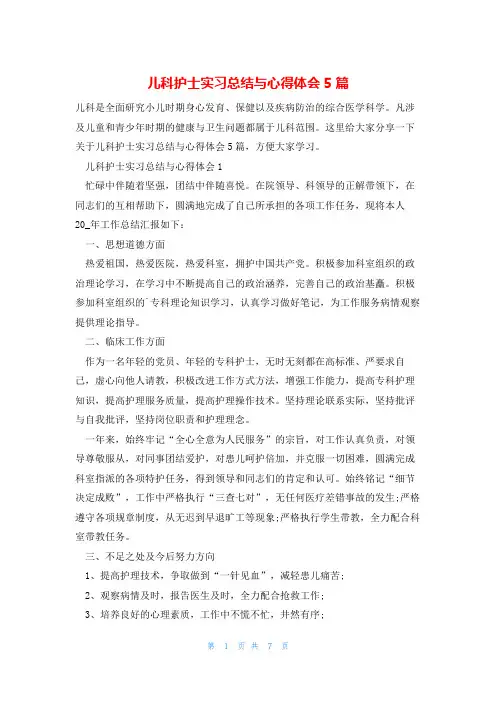 儿科护士实习总结与心得体会5篇
