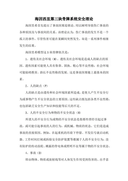 海因西里第三块骨牌系统安全理论