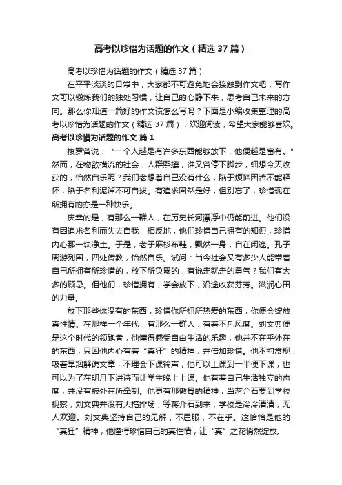 高考以珍惜为话题的作文（精选37篇）
