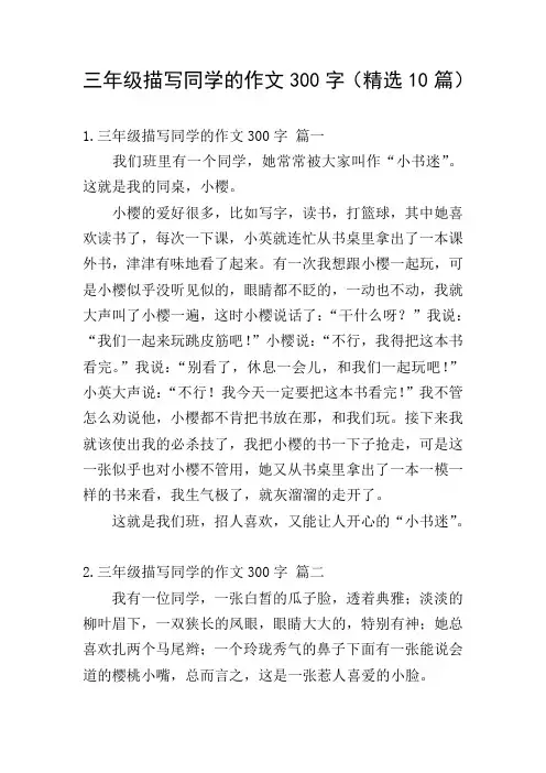 三年级描写同学的作文300字(精选10篇)