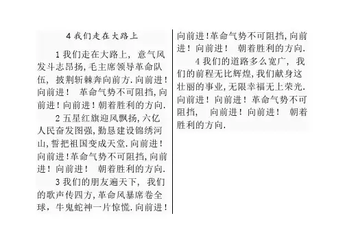 4《我们走在大路上》歌词