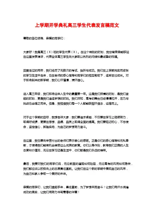 上学期开学典礼高三学生代表发言稿范文