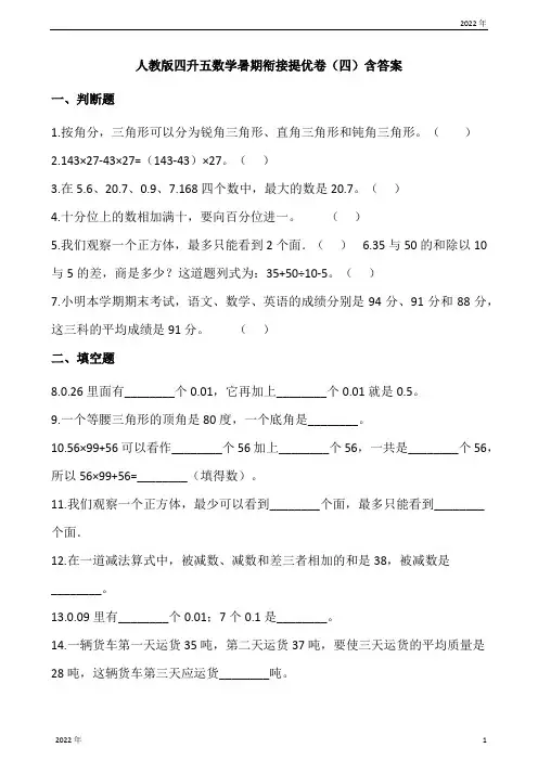 人教版四升五数学暑期衔接提优卷(四)含答案