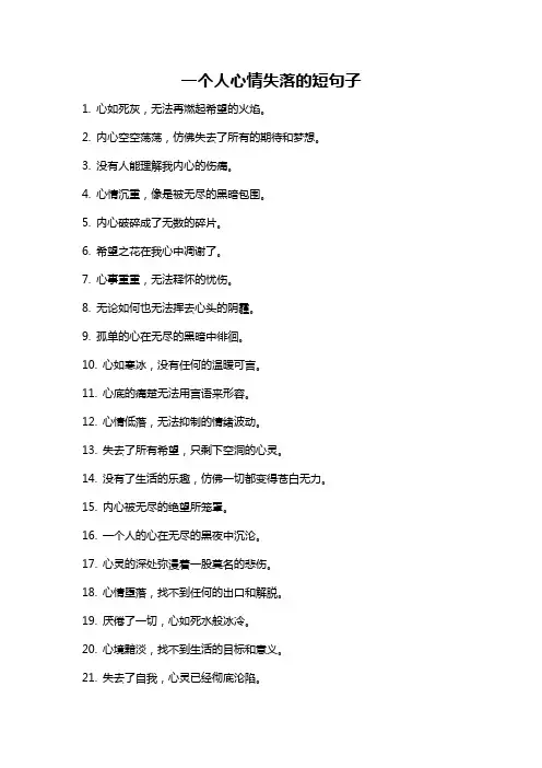 一个人心情失落的短句子