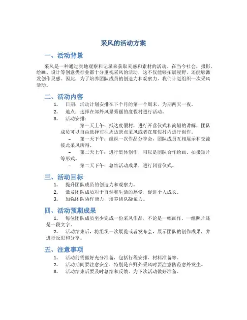 采风的活动方案