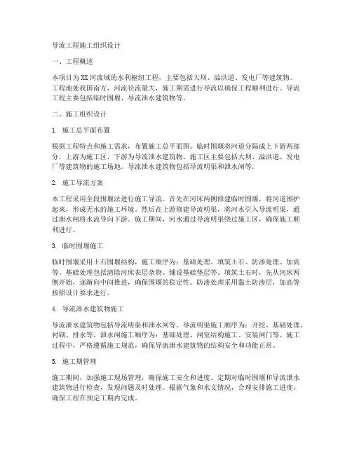 导流工程施工组织