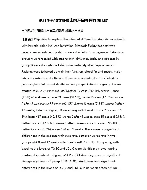 他汀类药物致肝损害的不同处理方法比较