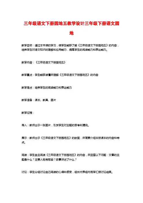 三年级语文下册园地五教学设计三年级下册语文园地