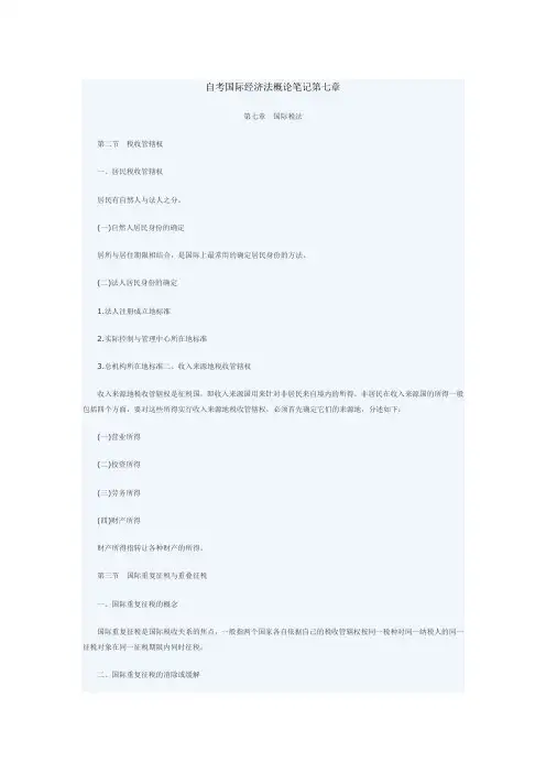 2010年自考法学类国际经济法概论复习笔记