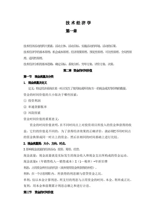 技术经济学知识点汇总