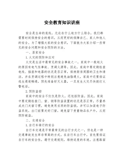 安全教育知识讲座