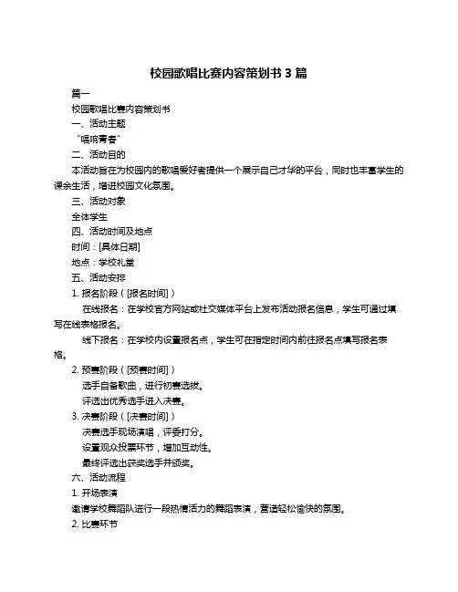 校园歌唱比赛内容策划书3篇